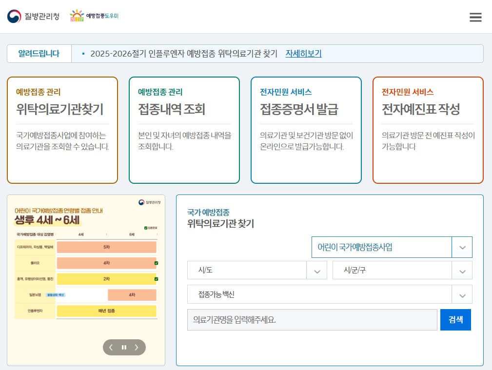 예방접종 누리집 홈페이지 바로가기 (nip.kdca.go.kr/)