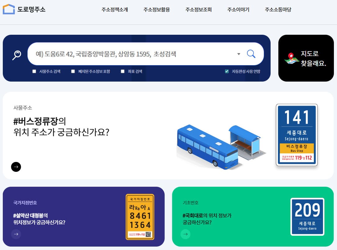 주소정보누리집 홈페이지 바로가기 (eng.juso.go.kr)