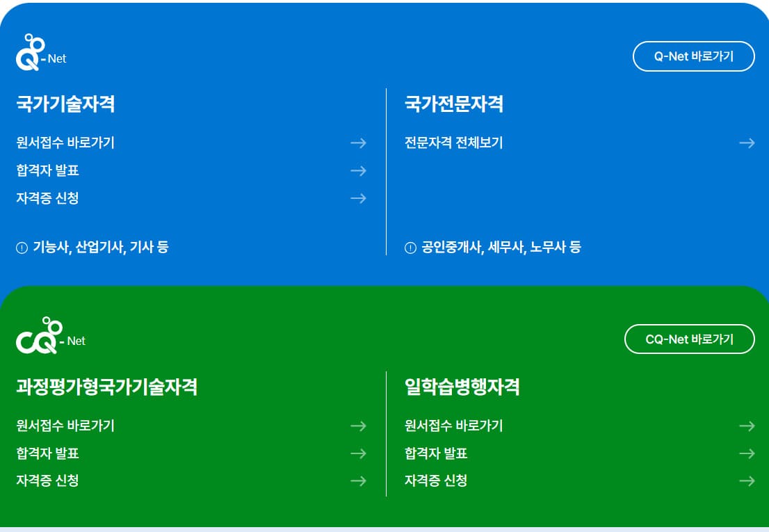 큐넷 홈페이지 바로가기 (www.q-net.or.kr)