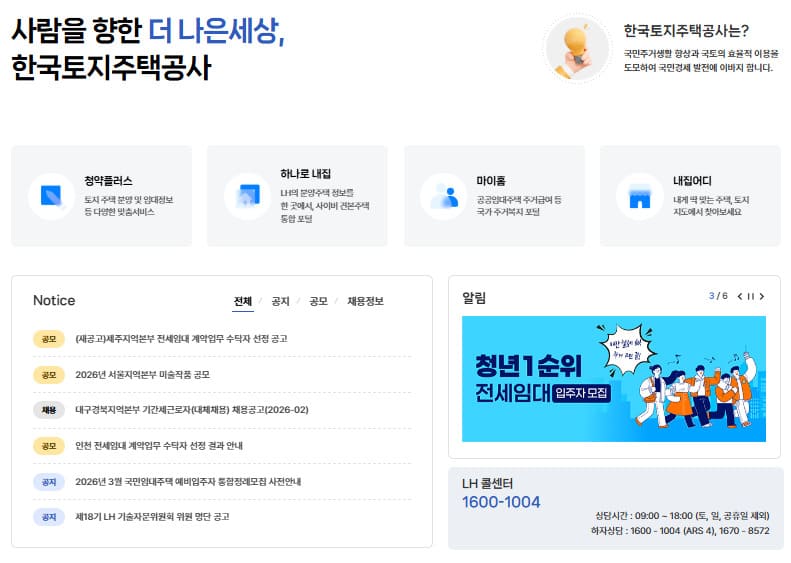 lh주택공사 홈페이지 바로가기 (www.lh.or.kr)