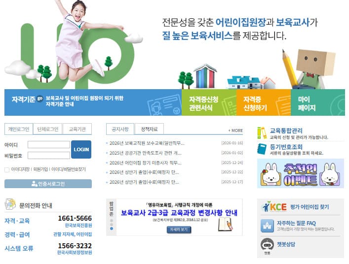 보육교직원 통합정보시스템 바로가기 (chrd.childcare.go.kr/)