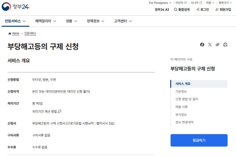 부당해고 구제신청 바로가기 (www.gov.kr/)