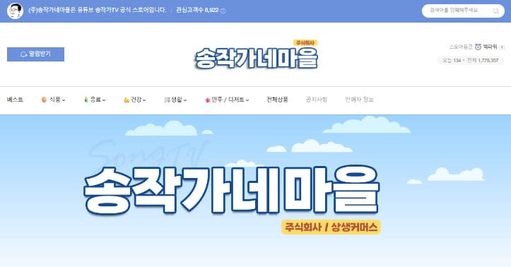 송작가 TV몰 송작가네 마을 사이트 바로가기 (https://smartstore.naver.com/songtv)