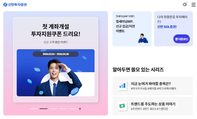 신한금융투자 홈페이지 바로가기 (shinhansec.com/)