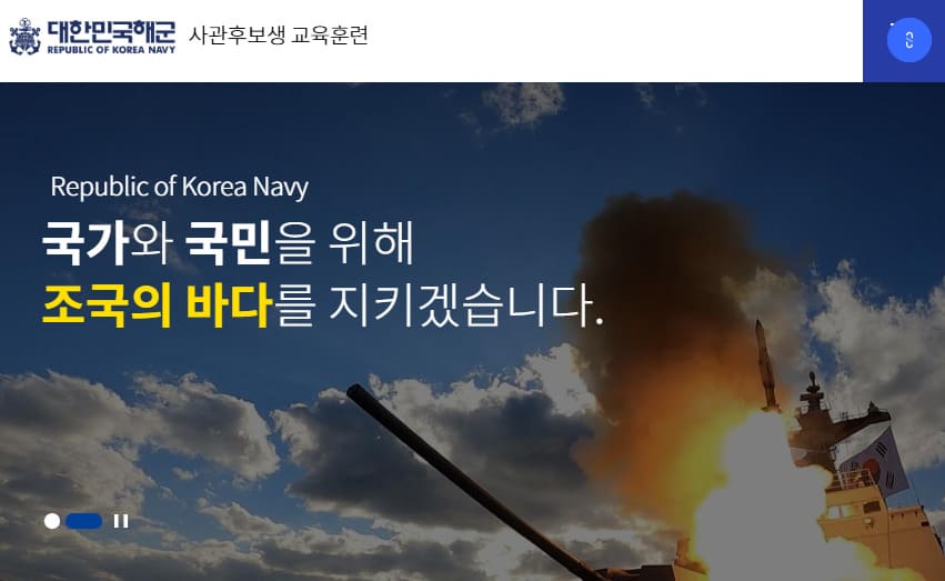 해군사관학교 장교교육대대 홈페이지 https://www.navy.ac.kr:4443/ocs/index.do