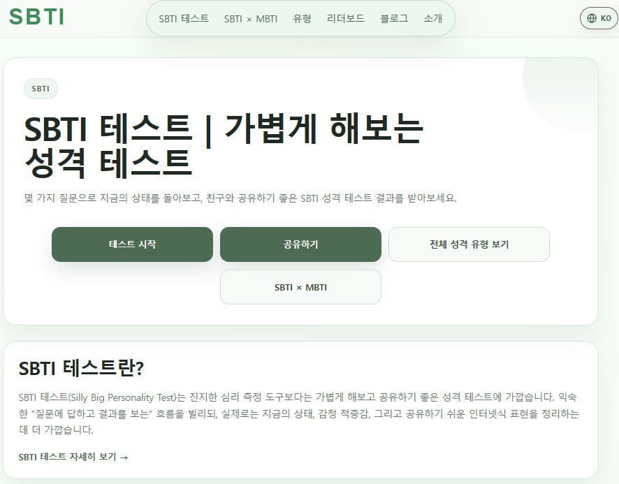 SBTI 테스트 검사 링크 사이트 바로가기 (https://sbti.fast/)