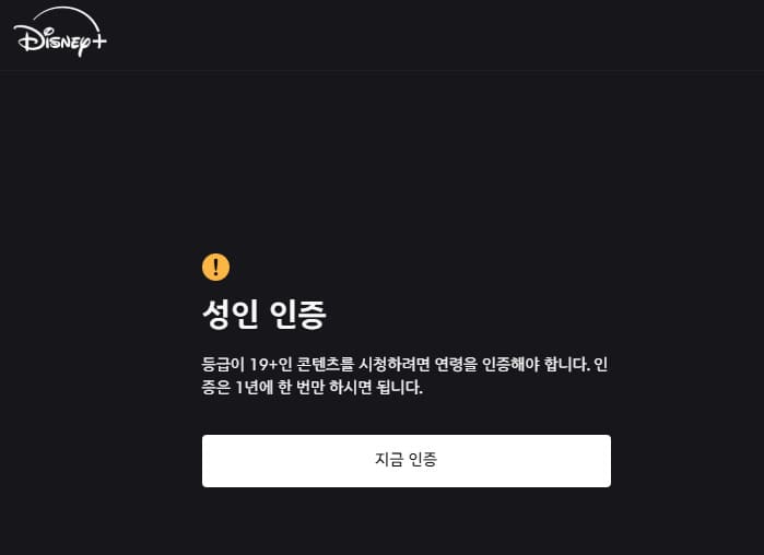 disneyplus.com/verifyage 성인인증 바로가기