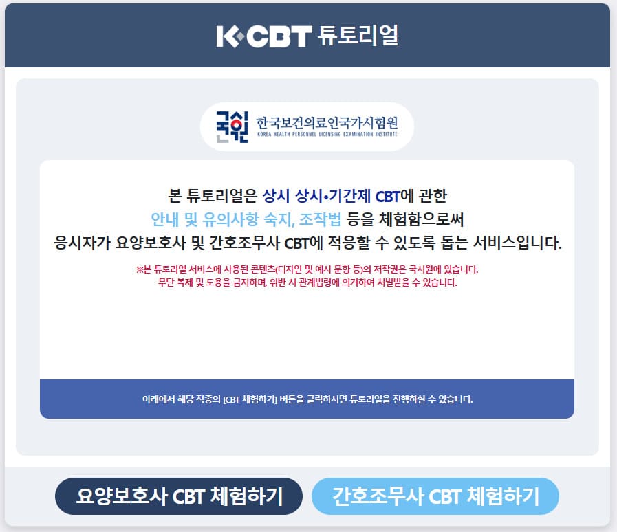간호조무사 CBT 체험 홈페이지 (https://www.kuksiwon.or.kr/CBT_SS/index.html#/)
