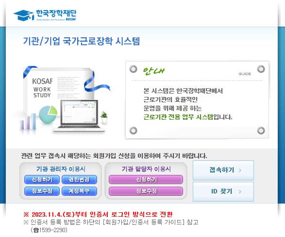 근로장학기관 포털시스템 바로가기 (https://workstudy.kosaf.go.kr)