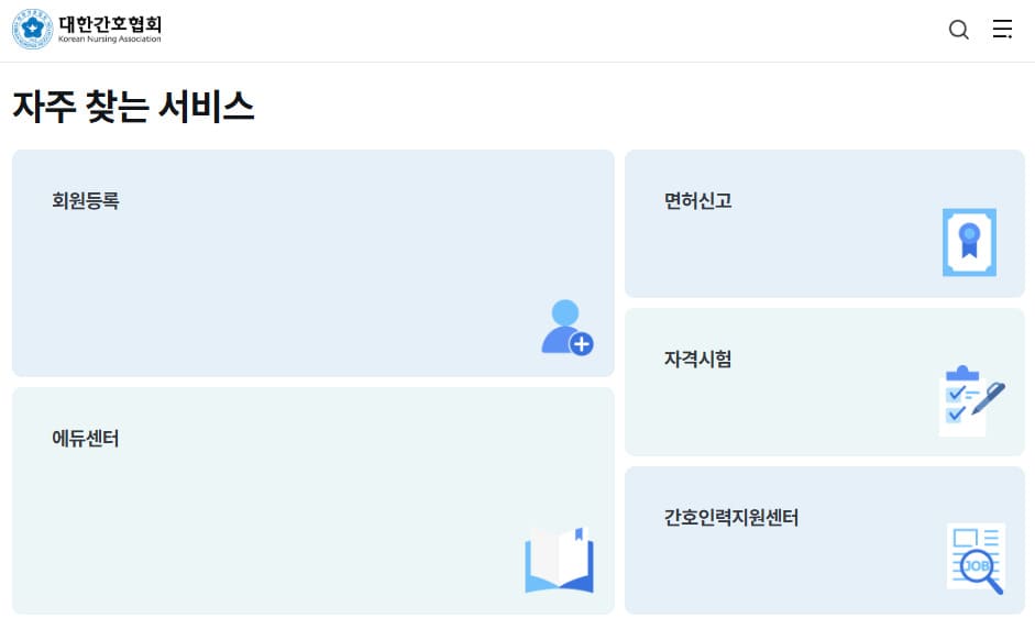 대한간호사협회 홈페이지 바로가기 (https://www.koreanursing.or.kr/)