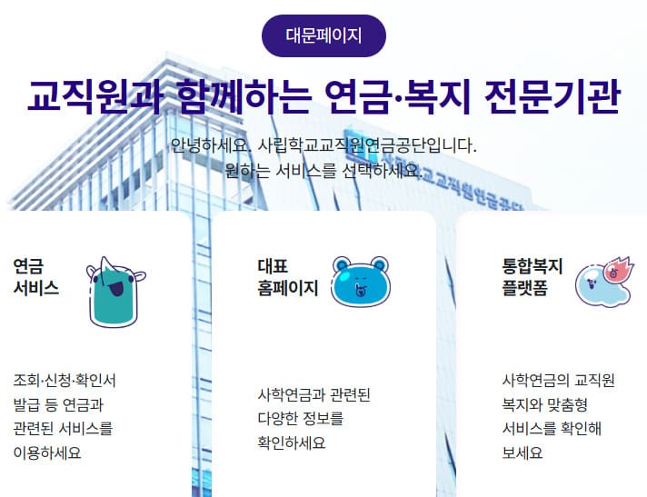 사학연금 홈페이지 바로가기 (https://www.tp.or.kr/)