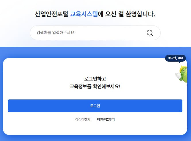 산업안전보건공단 인터넷교육센터 (https://edu.kosha.or.kr/)