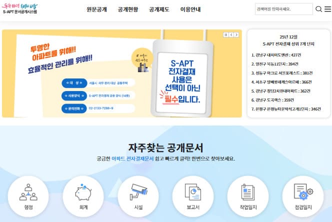 서울 S-apt 문서공개시스템 바로가기 (https://s-apt.seoul.go.kr)