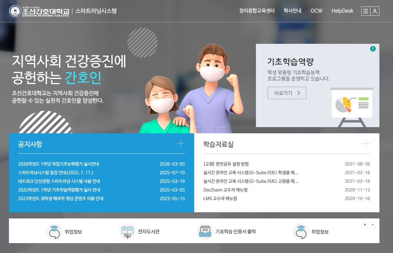 조선간호대학교 스마트러닝시스템 바로가기 (https://lms.cnc.ac.kr)