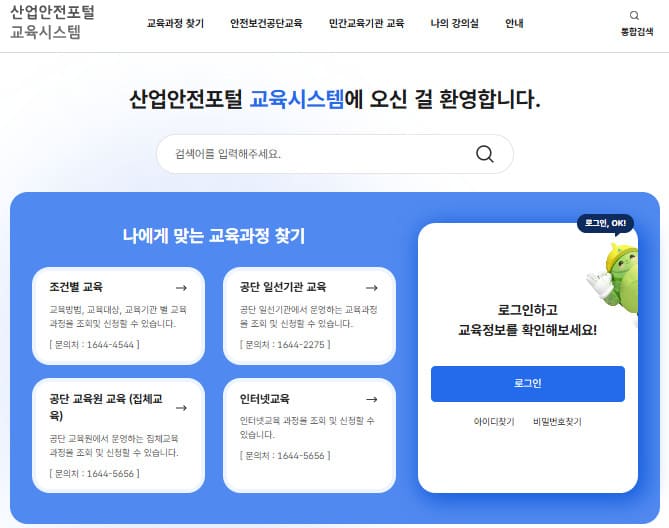 특수형태 근로종사자 안전교육 (https://edu.kosha.or.kr/)