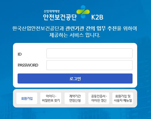 한국산업안전보건공단 K2B 홈페이지 바로가기 (https://k2b.kosha.or.kr)