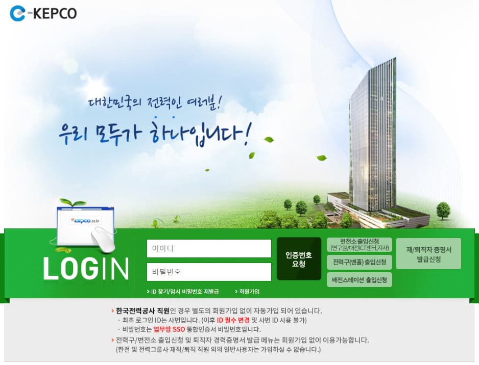 한국전력공사 E-KEPCO 출입신청 시스템 (www.e-Kepco.co.kr)