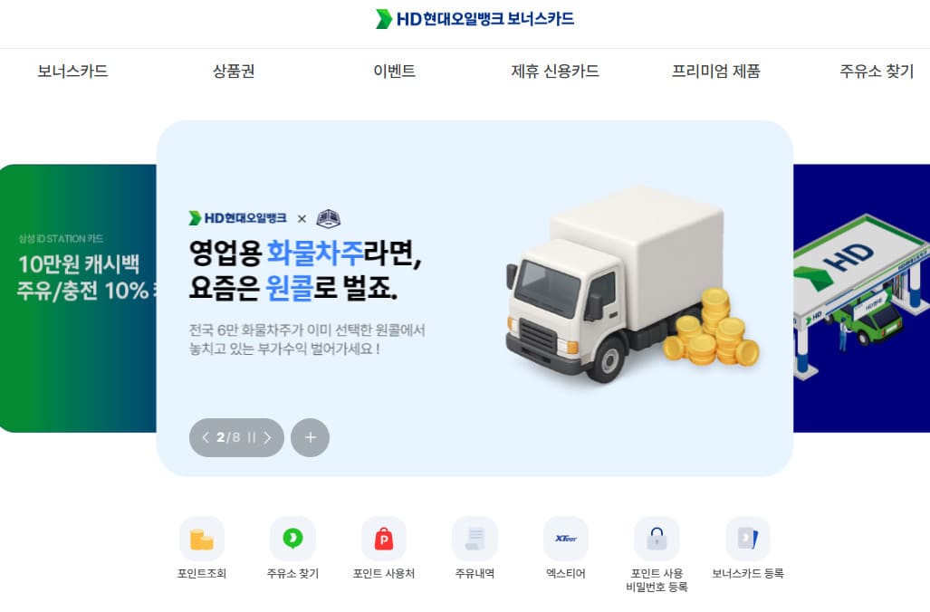 현대오일뱅크 보너스카드 홈페이지 (http://www.oilbankcard.com/)