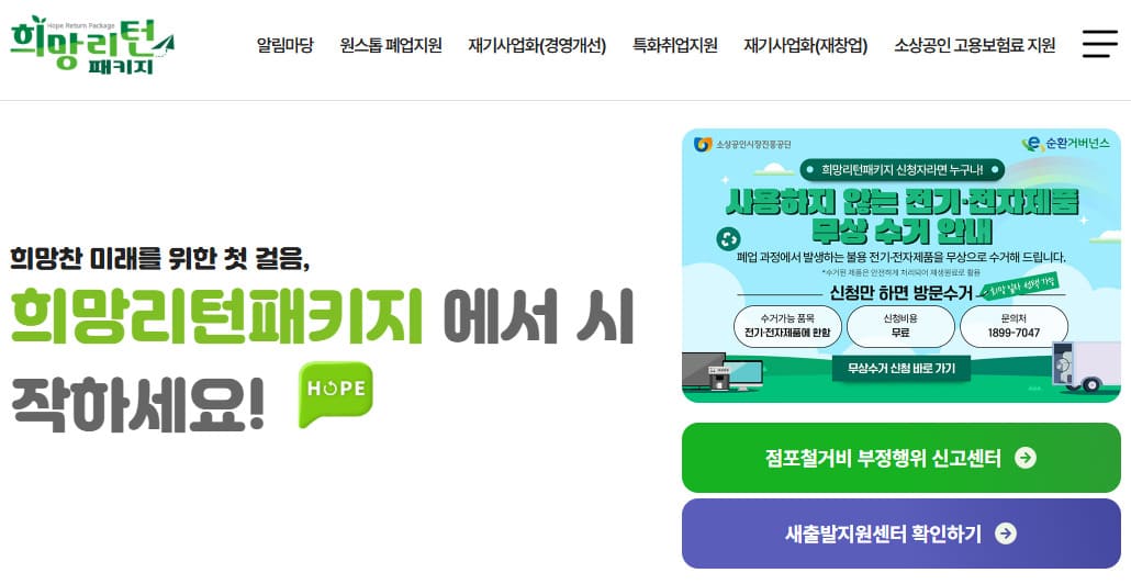 희망리턴패키지 홈페이지 바로가기 (www.sbiz.or.kr)