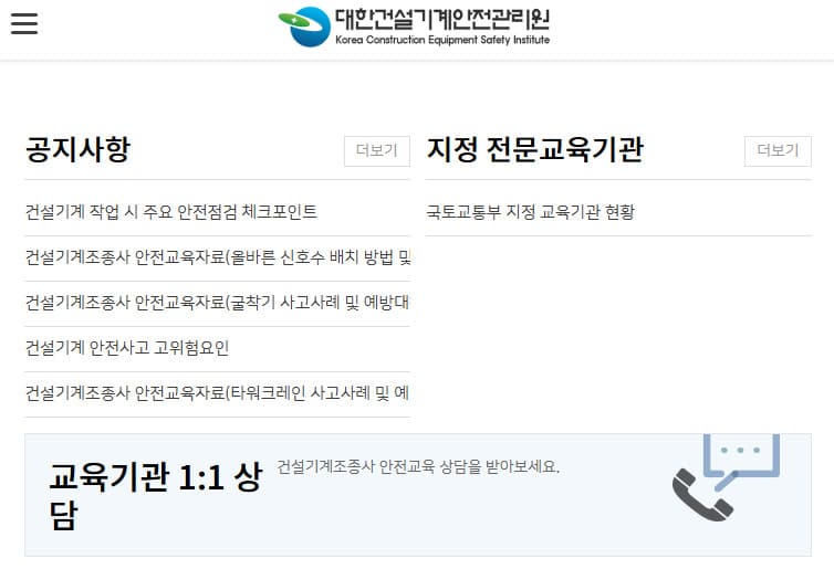 건설기계통합교육시스템 홈페이지 (https://edu.kcesi.or.kr/)