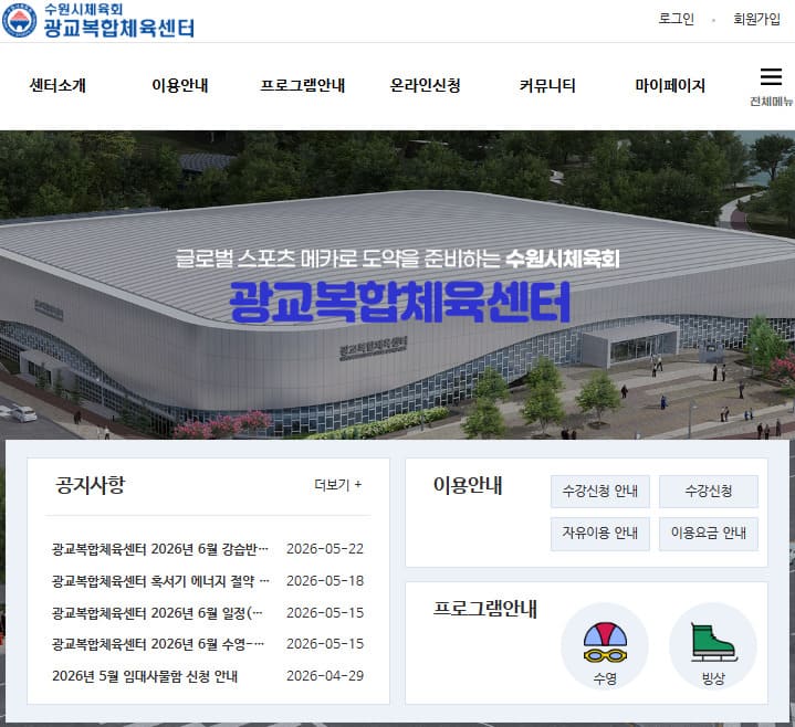 광교복합체육센터 홈페이지 바로가기 (https://www.sgsc.co.kr/)
