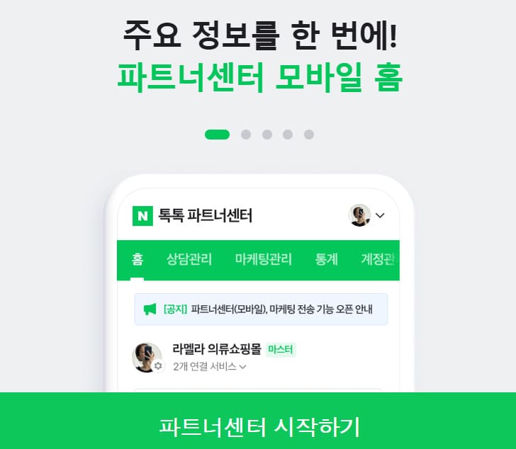 네이버 톡톡 파트너센터 바로가기 (partner.talk.naver.com)