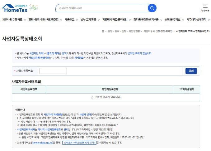 사업자등록번호 조회 사이트 바로가기 (https://hometax.go.kr/)