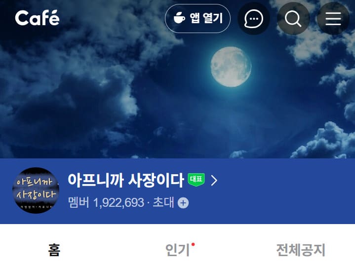 아프니깐 사장이다 카페 바로가기 (https://cafe.naver.com/jihosoccer123/)