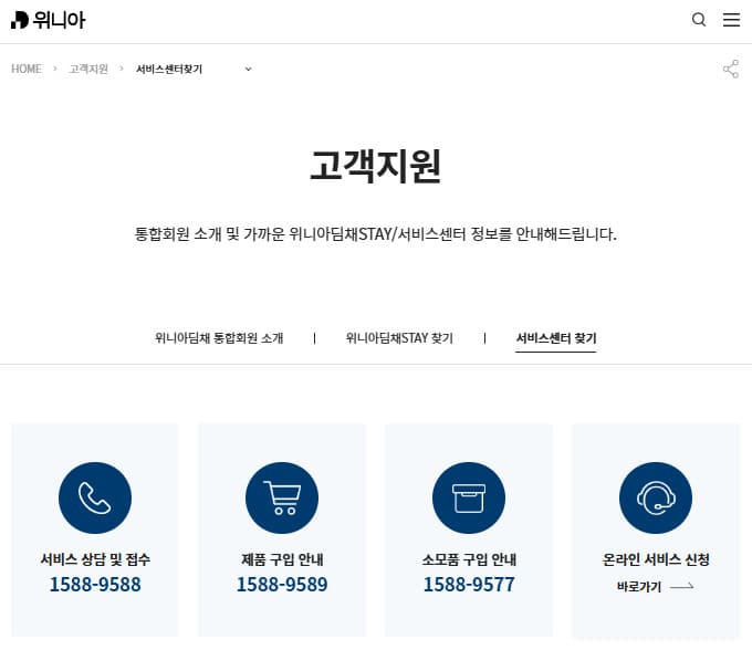 위니아 에어컨 고객센터 바로가기 (https://www.winia.com/)