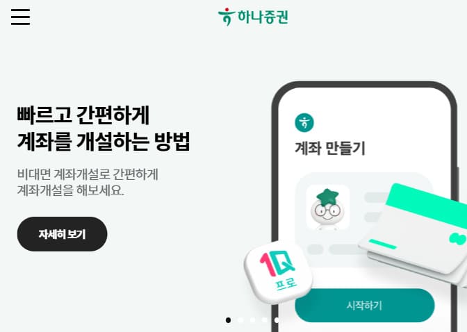 하나증권 홈페이지 바로가기 (https://www.hanaw.com)