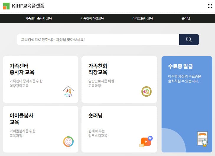 한국건강가정진흥원 온라인 교육 플랫폼 바로가기 (https://edu.kihf.or.kr)