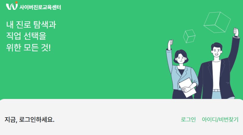 한국고용정보원 사이버진로교육센터 (https://www.work.go.kr/cyberedu)