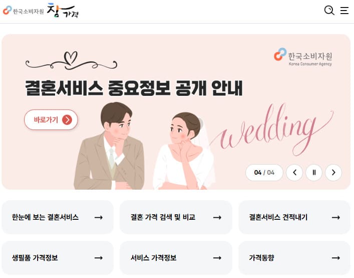 한국소비자원 참가격 홈페이지 바로가기 (https://www.price.go.kr/)