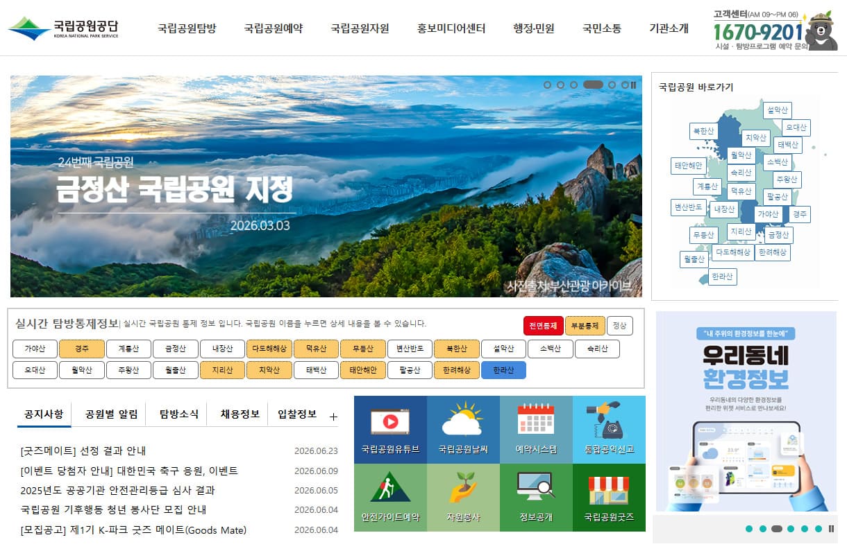 국립공원관리공단 예약 바로가기 (https://www.knps.or.kr/portal/main.do)