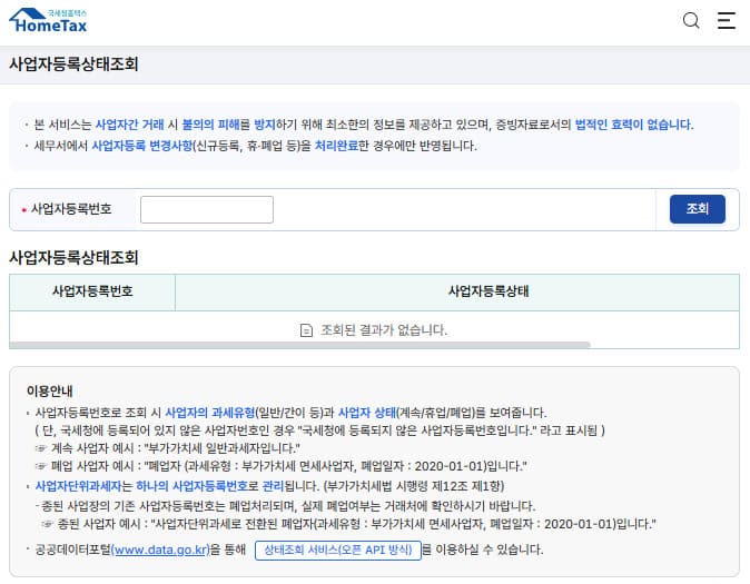 국세청 사업자 휴폐업조회 바로가기 (hometax.go.kr)