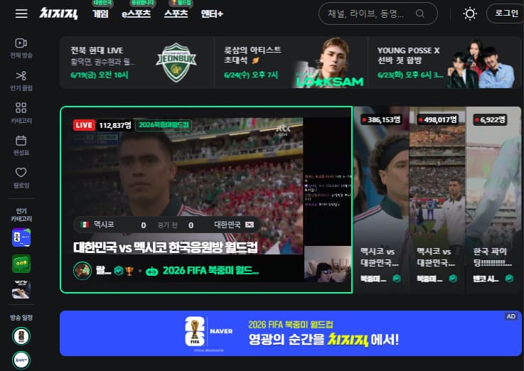 네이버 치지직 월드컵 중계 무료 시청 바로가기