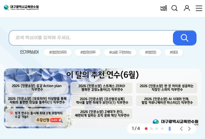대구광역시교육연수원 홈페이지 (https://edu.deti.or.kr/)