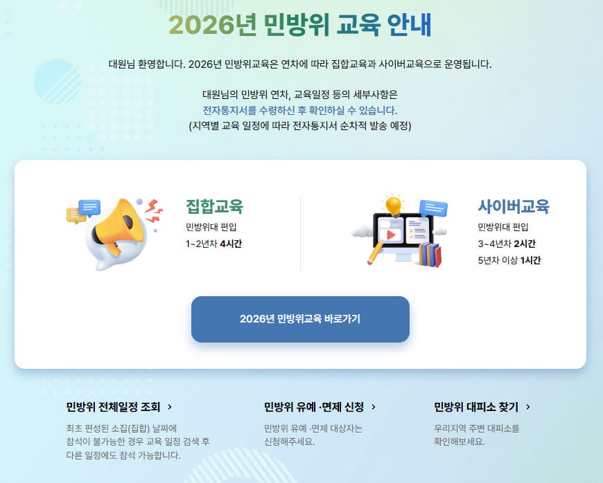 민방위 사이버교육 홈페이지 바로가기 (https://www.cmes.or.kr/)