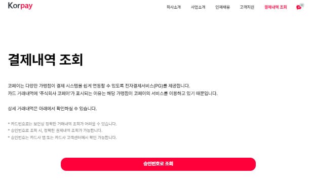 섹타나인 코페이 결제내역 조회하기 (https://www.korpay.com/payment_inquiry)