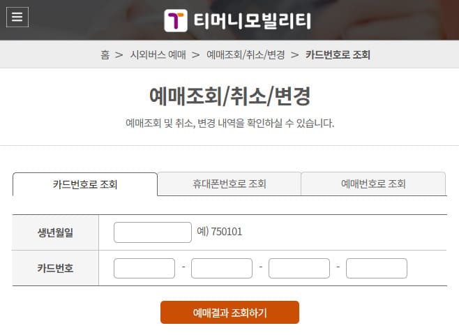 시외버스 통합예매시스템 홈페이지 (https://txbus.t-money.co.kr/)