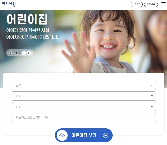 아이사랑 보육포털사이트 홈페이지 바로가기 (www.childcare.go.kr)