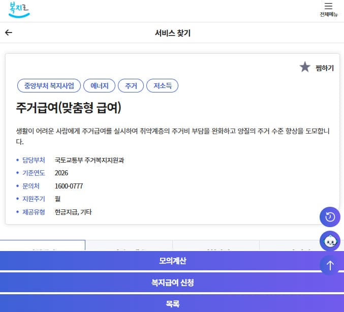 주거급여 신청 홈페이지 바로가기 (https://www.bokjiro.go.kr)