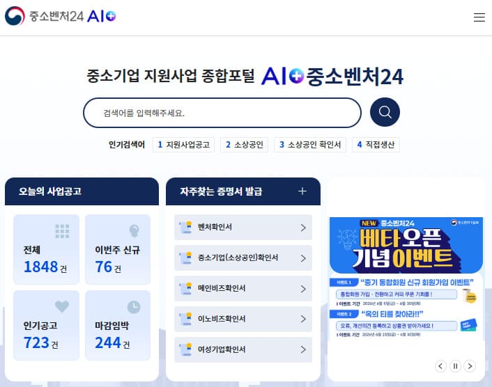 중소벤처24 홈페이지 바로가기 (https://www.smes.go.kr/)