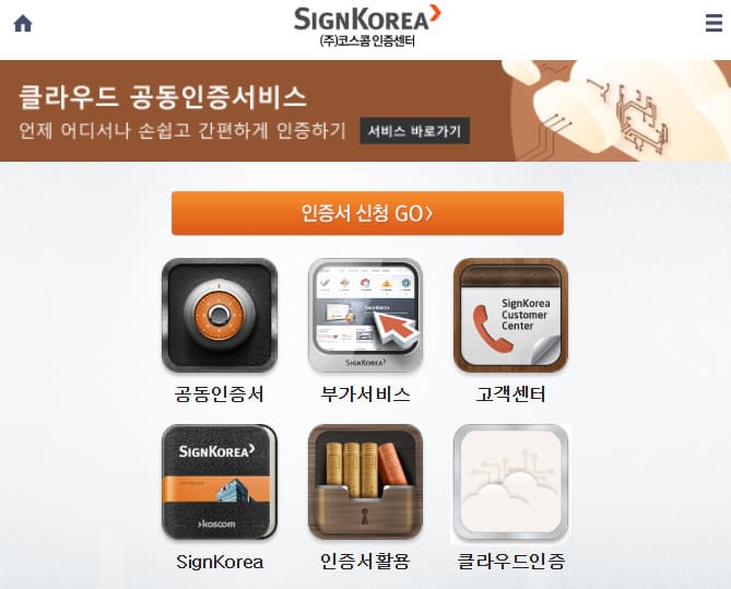 코스콤 공인인증센터 바로가기 (www.signkorea.com)