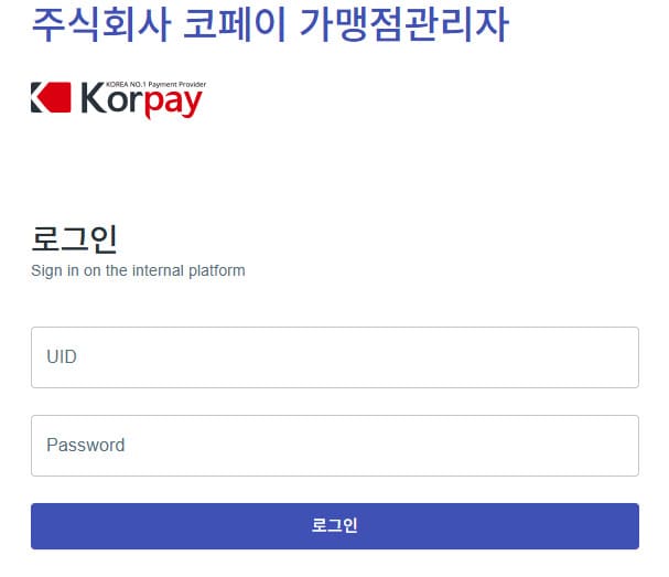 코페이 가맹점관리자 바로가기 (https://mmsadmin.korpay.com/)