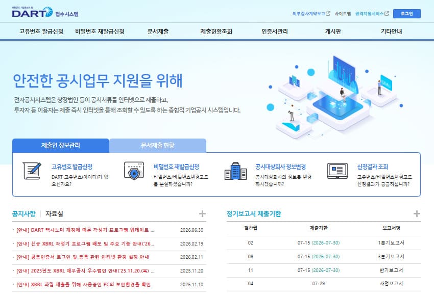 DART 접수시스템 바로가기 (https://filer.fss.or.kr/)
