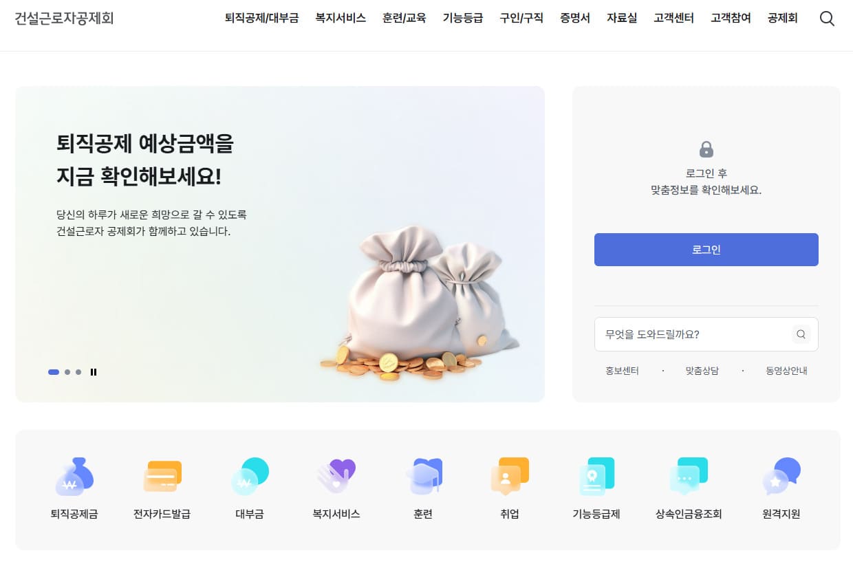 건설근로자 퇴직공제금 조회하기 (https://eum.cw.or.kr/)