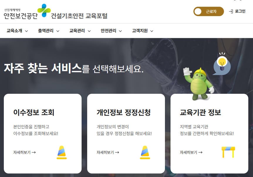 건설기초안전교육 홈페이지 바로가기 (https://cobedu.kosha.or.kr/)