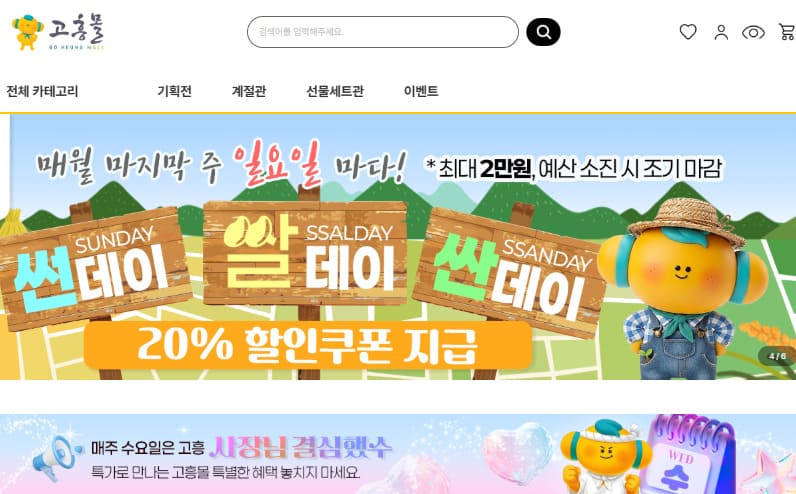 고흥몰 홈페이지 바로가기 (https://goheung.jnmall.kr)
