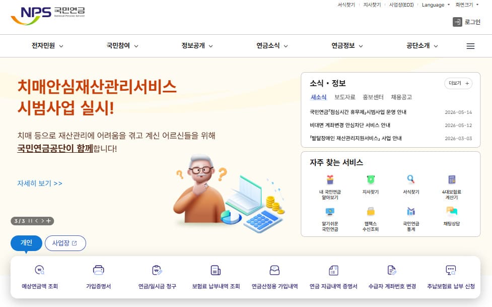 국민연금공단 홈페이지 접속 바로가기 (https://www.nps.or.kr/)